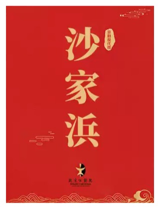������ϷԺ7��2���ִ����硶ɳ��亡�