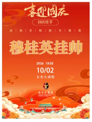������ϷԺ10��2�գ������� ���硶�¹�Ӣ��˧��