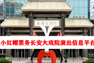 长安大戏院介绍